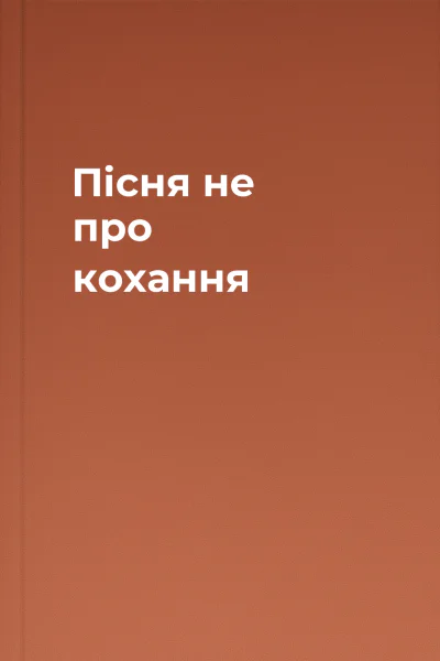 Пісня не про кохання Пісня не про кохання