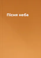 Пісня неба