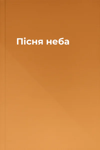Пісня неба