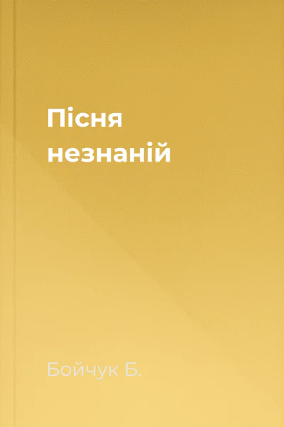 Пісня незнаній