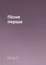 Пісня перша