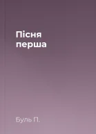 Пісня перша