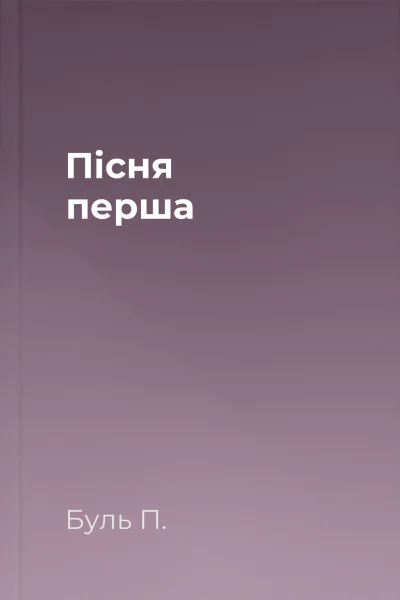 Пісня перша