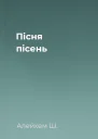 Пісня пісень