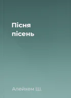 Пісня пісень