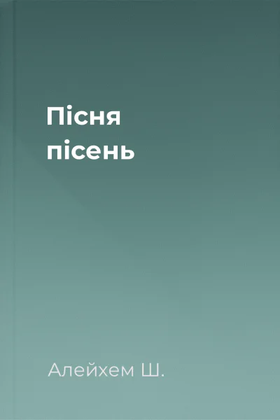 Пісня пісень