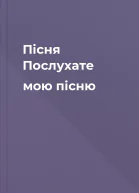 Пісня Послухате мою пісню