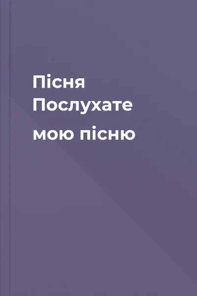Пісня Послухате мою пісню