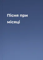 Пісня при місяці
