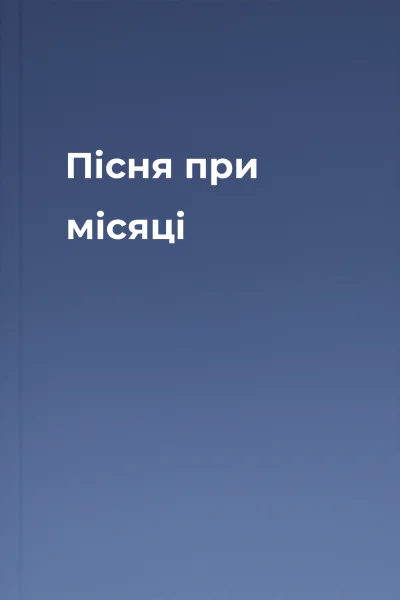 Пісня при місяці
