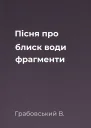 Пісня про блиск води фрагменти