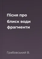 Пісня про блиск води фрагменти