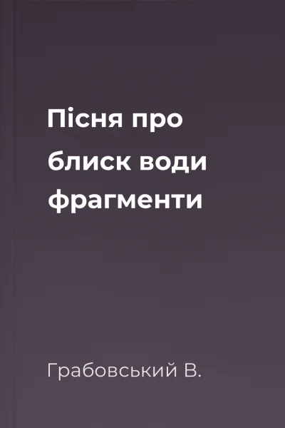 Пісня про блиск води фрагменти