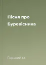 Пісня про Буревісника
