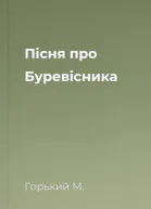Пісня про Буревісника