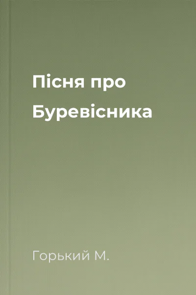 Пісня про Буревісника