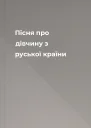 Пісня про дівчину з руської країни