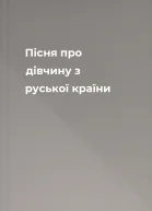 Пісня про дівчину з руської країни
