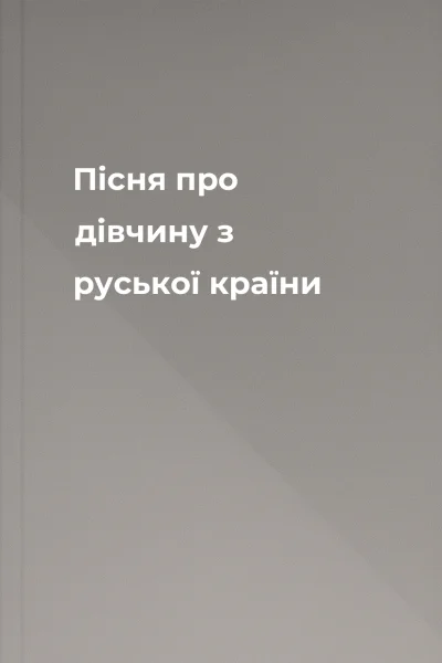 Пісня про дівчину з руської країни