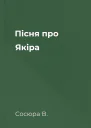 Пісня про Якіра