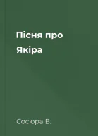 Пісня про Якіра