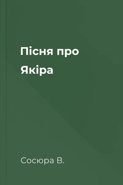 Пісня про Якіра