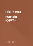 Пісня про Мамаїв курган