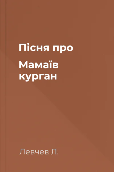 Пісня про Мамаїв курган