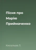 Пісня про Марію Приймаченко