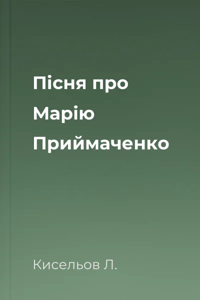Пісня про Марію Приймаченко