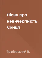 Пісня про невичерпність Сонця