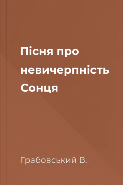 Пісня про невичерпність Сонця