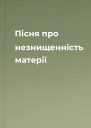 Пісня про незнищенність матерії