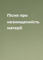 Пісня про незнищенність матерії
