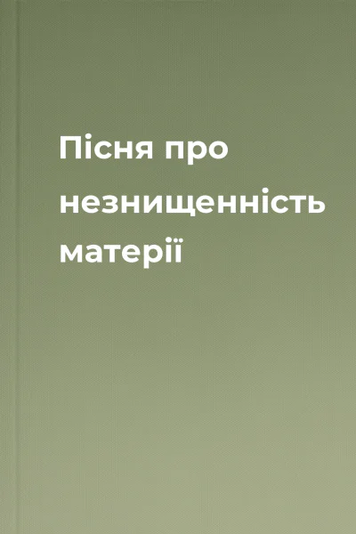 Пісня про незнищенність матерії