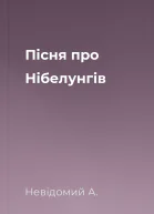 Пісня про Нібелунгів