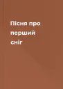 Пісня про перший сніг