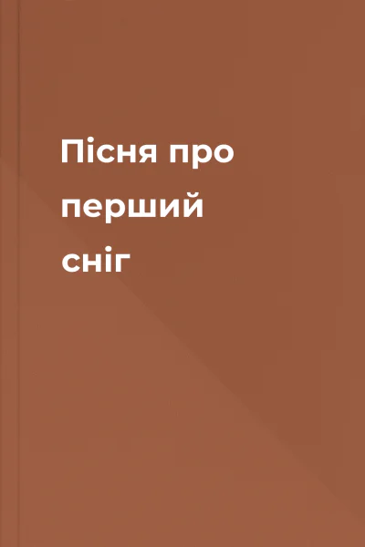 Пісня про перший сніг