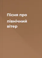Пісня про північний вітер