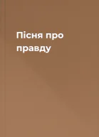 Пісня про правду