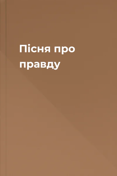 Пісня про правду