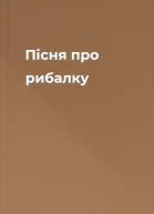 Пісня про рибалку