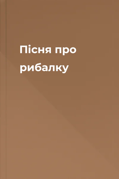 Пісня про рибалку