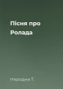 Пісня про Ролада