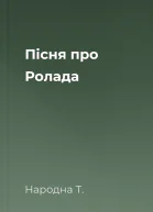 Пісня про Ролада