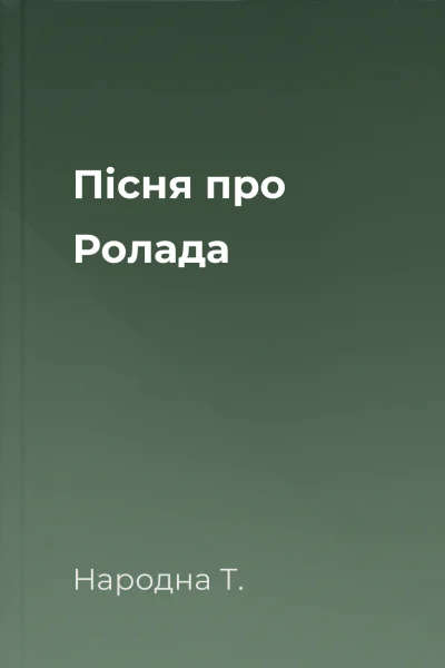 Пісня про Ролада