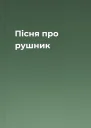 Пісня про рушник