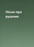 Пісня про рушник
