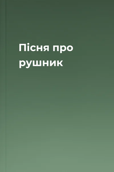 Пісня про рушник