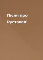Пісня про Руставелі